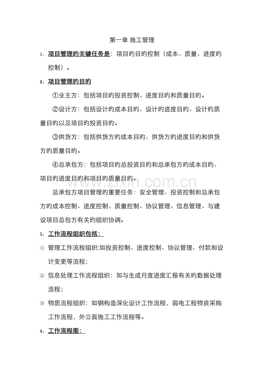 2022年二建水利施工管理章节笔记.doc_第1页