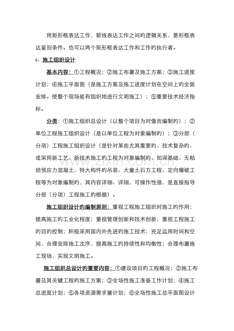 2022年二建水利施工管理章节笔记.doc_第2页