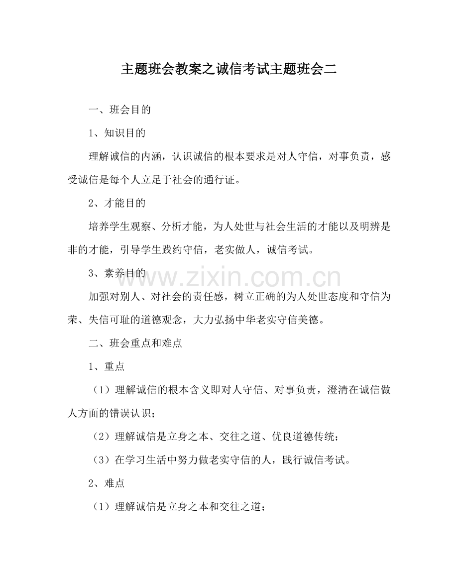 主题班会教案诚信考试主题班会二.doc_第1页