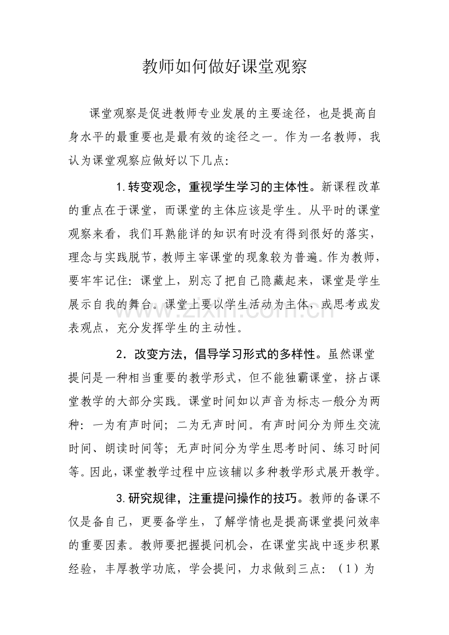 教师如何做好课堂观察.doc_第1页