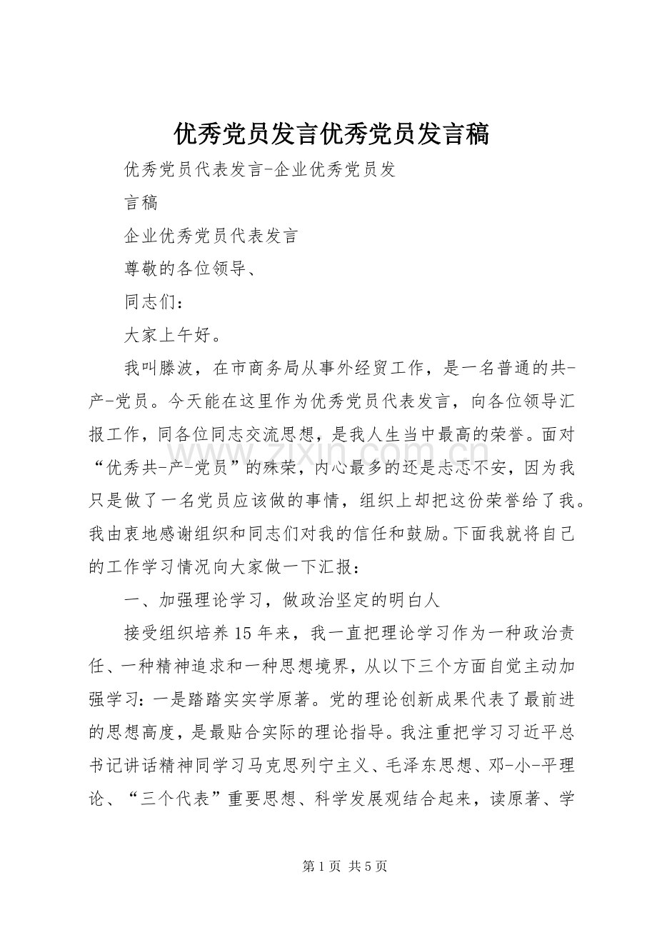 优秀党员发言稿范文优秀党员发言稿范文.docx_第1页