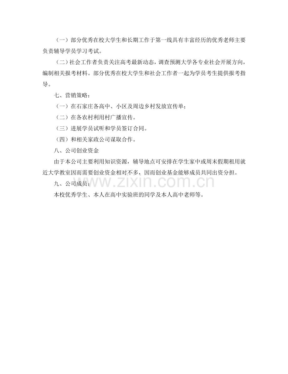 新西方高考教育辅导公司策划书.doc_第2页