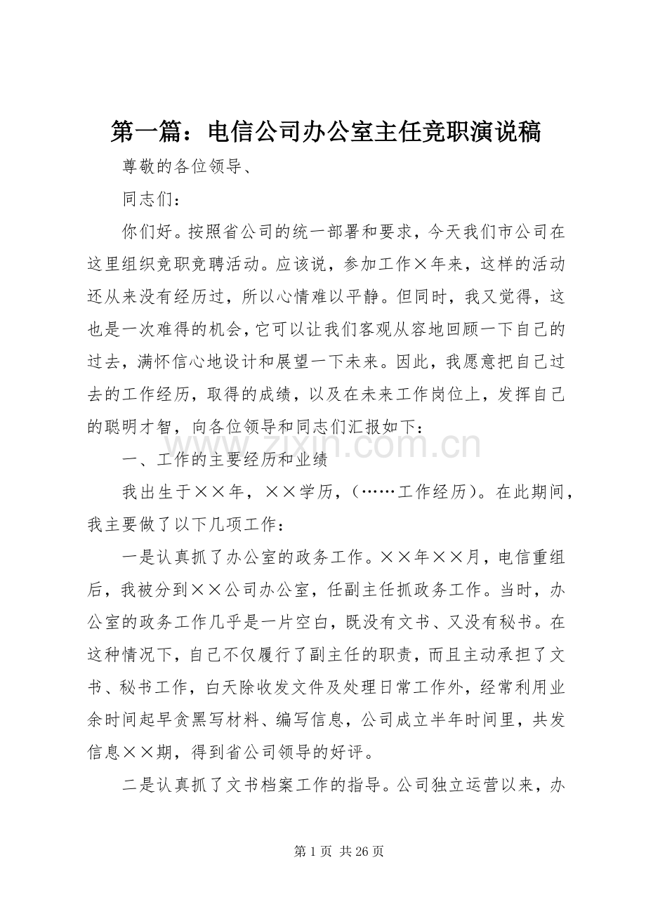 第一篇：电信公司办公室主任竞职演说.docx_第1页