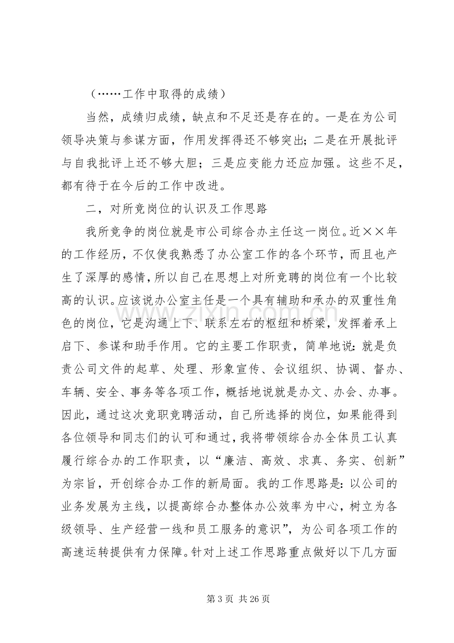 第一篇：电信公司办公室主任竞职演说.docx_第3页