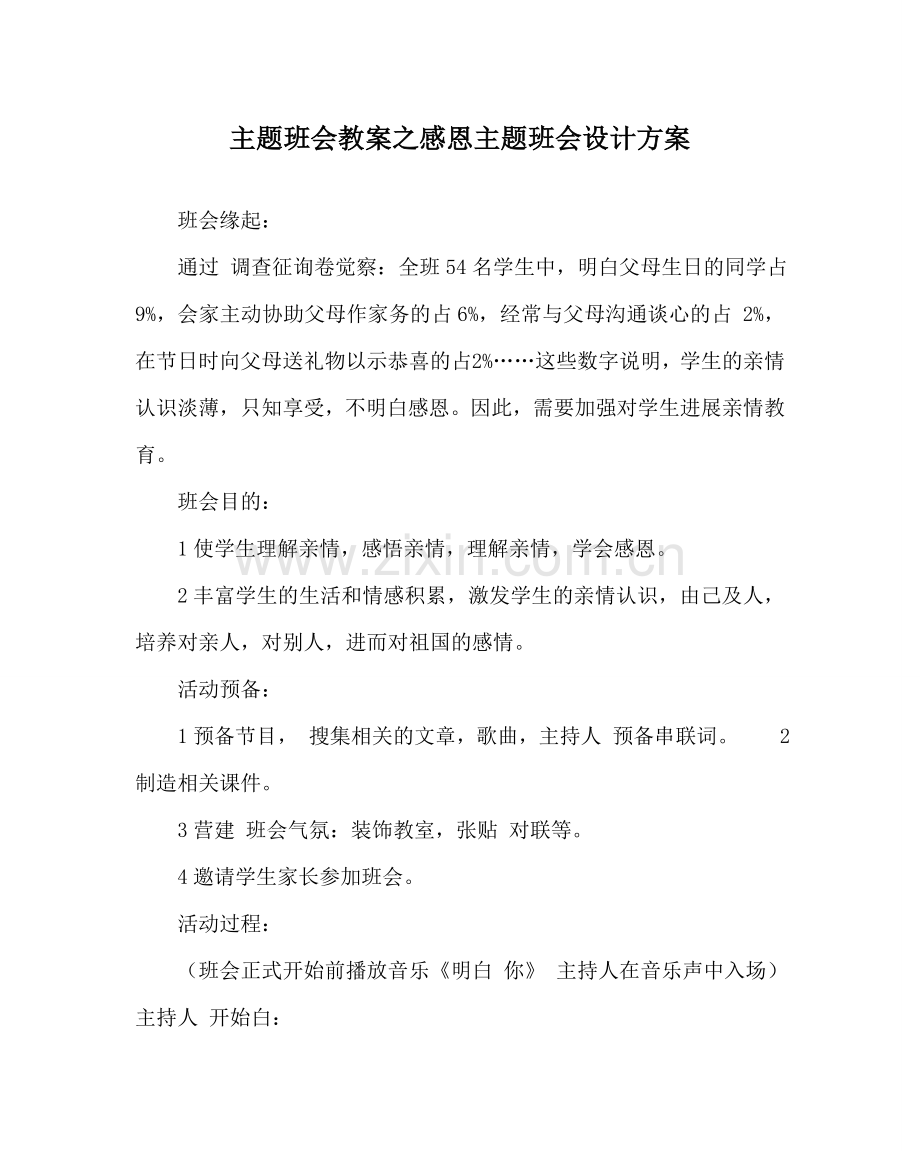 主题班会教案感恩主题班会设计方案.doc_第1页