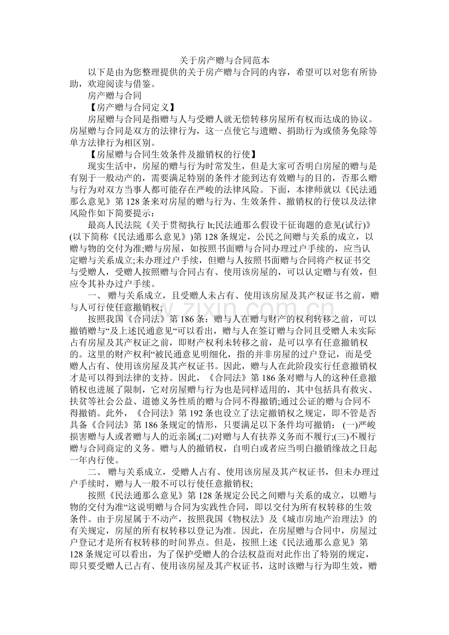 关于房产赠与合同范本 (2).docx_第1页