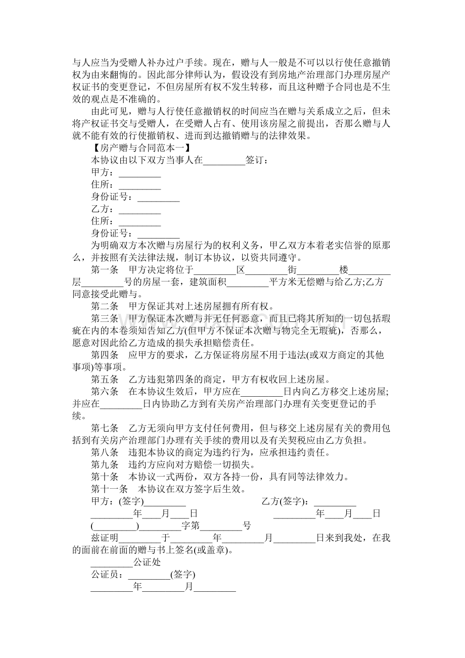 关于房产赠与合同范本 (2).docx_第2页