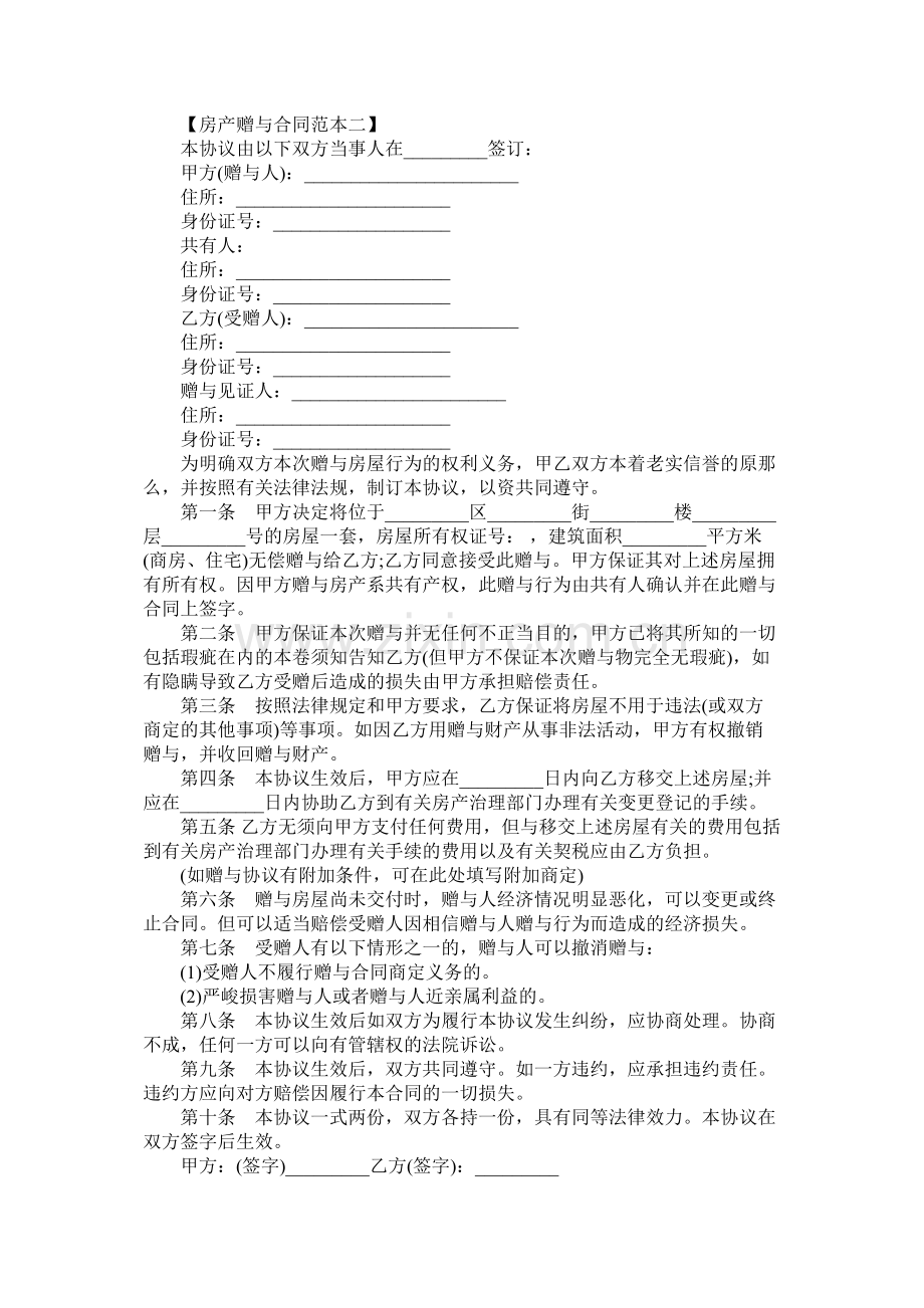 关于房产赠与合同范本 (2).docx_第3页