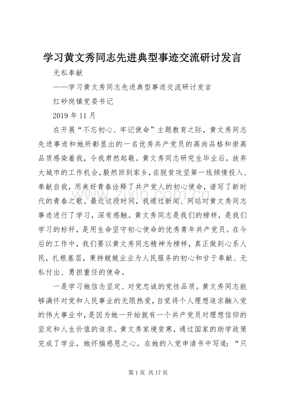 学习黄文秀同志先进典型事迹交流研讨发言稿.docx_第1页