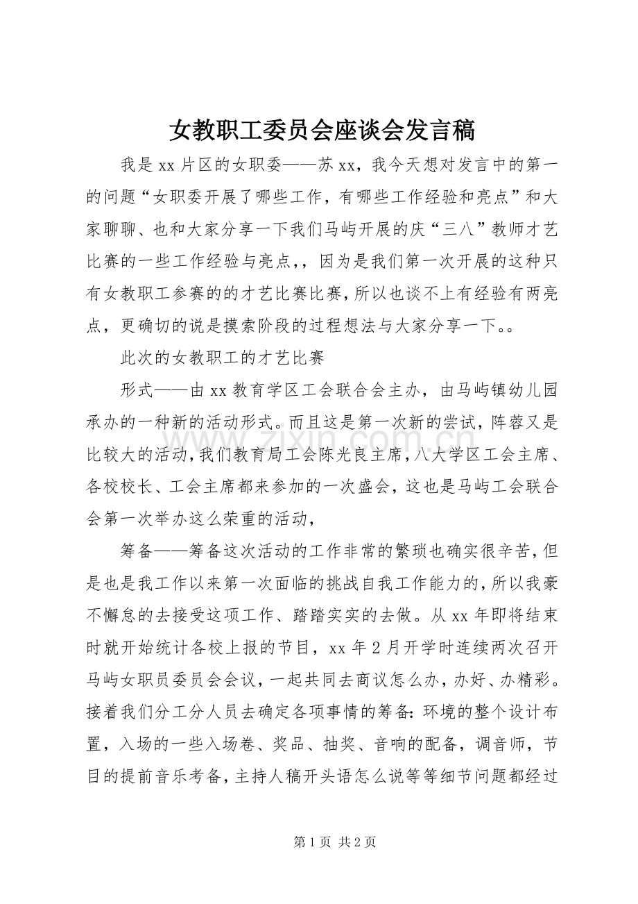 女教职工委员会座谈会发言.docx_第1页