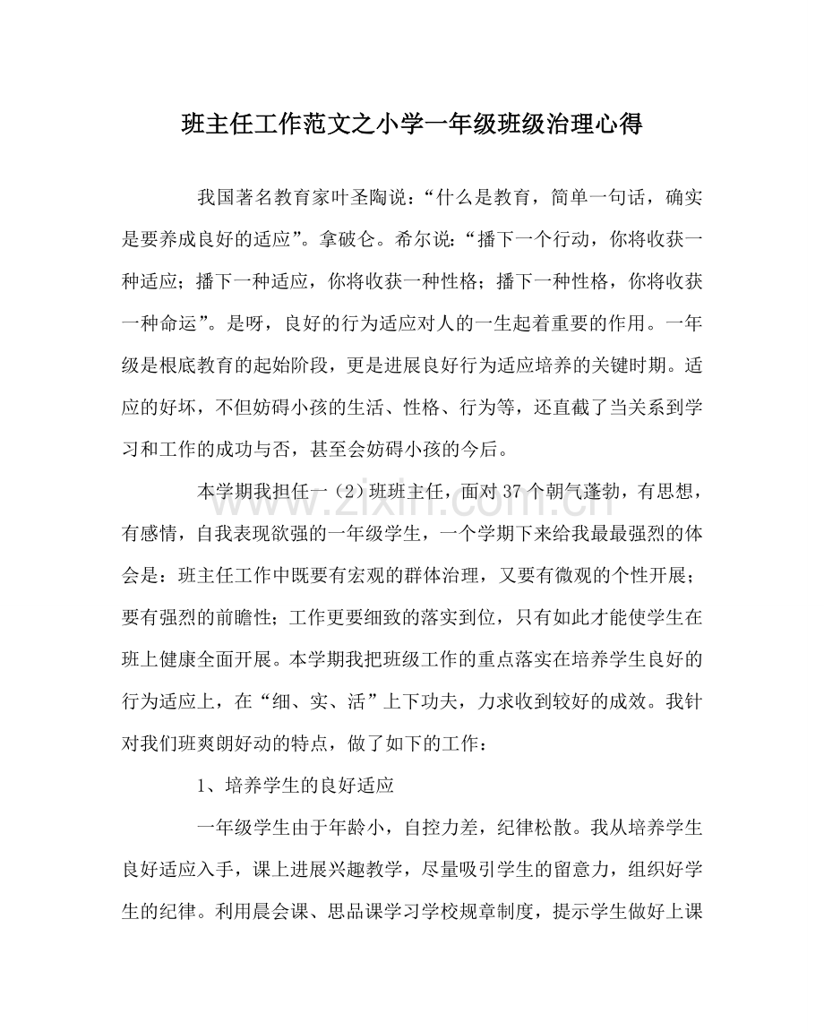 班主任工作范文小学一年级班级管理心得.doc_第1页