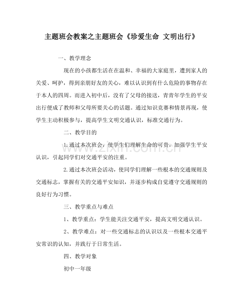 主题班会教案主题班会《珍爱生命 文明出行》.doc_第1页