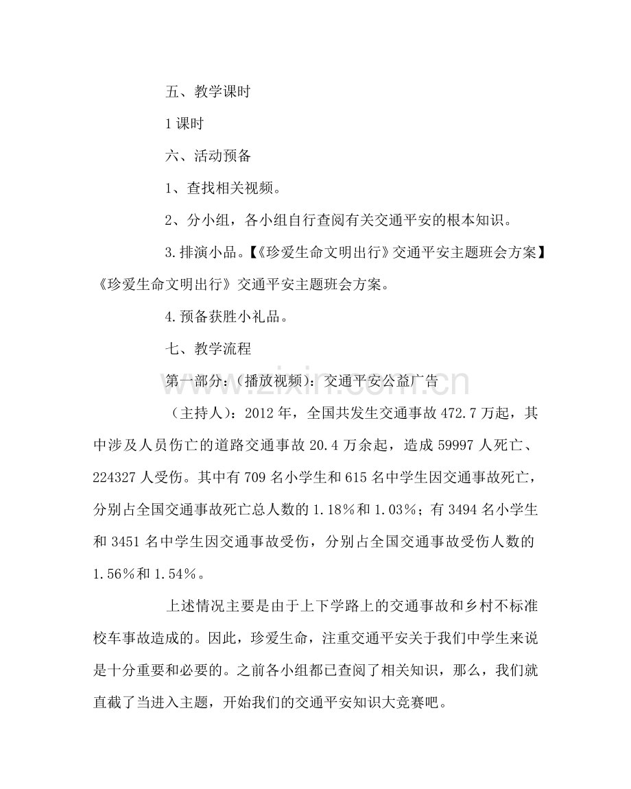 主题班会教案主题班会《珍爱生命 文明出行》.doc_第2页