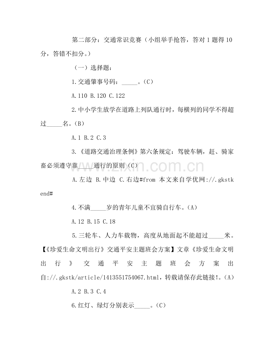 主题班会教案主题班会《珍爱生命 文明出行》.doc_第3页