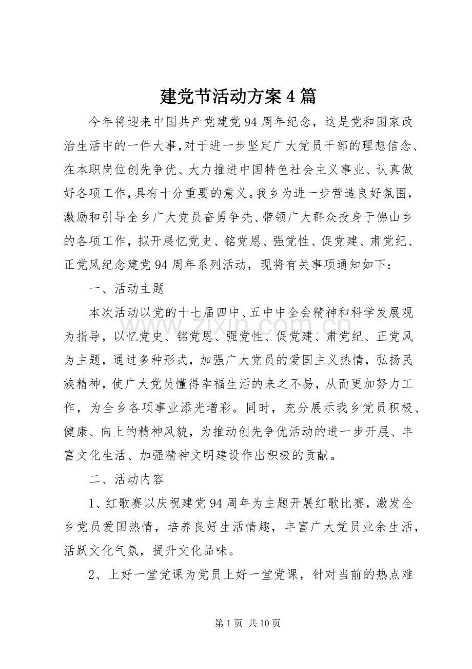 建党节活动实施方案4篇.docx_第1页