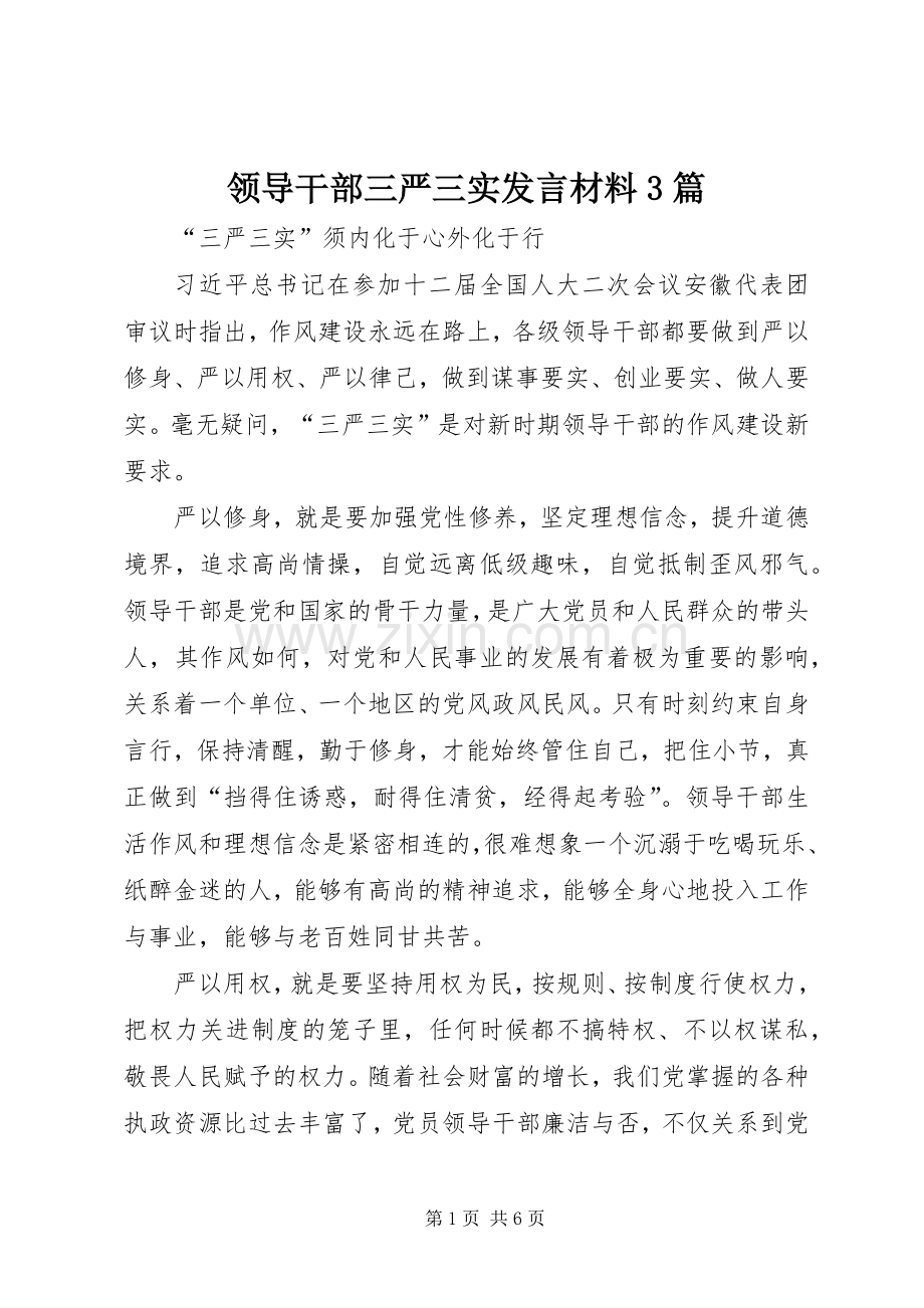 领导干部三严三实发言材料提纲范文3篇(4).docx_第1页