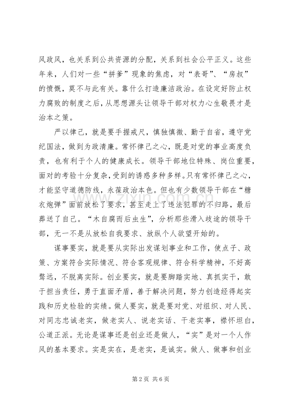 领导干部三严三实发言材料提纲范文3篇(4).docx_第2页