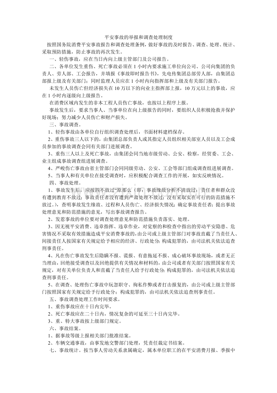 安全事故的举报和调查处理制度.doc_第1页