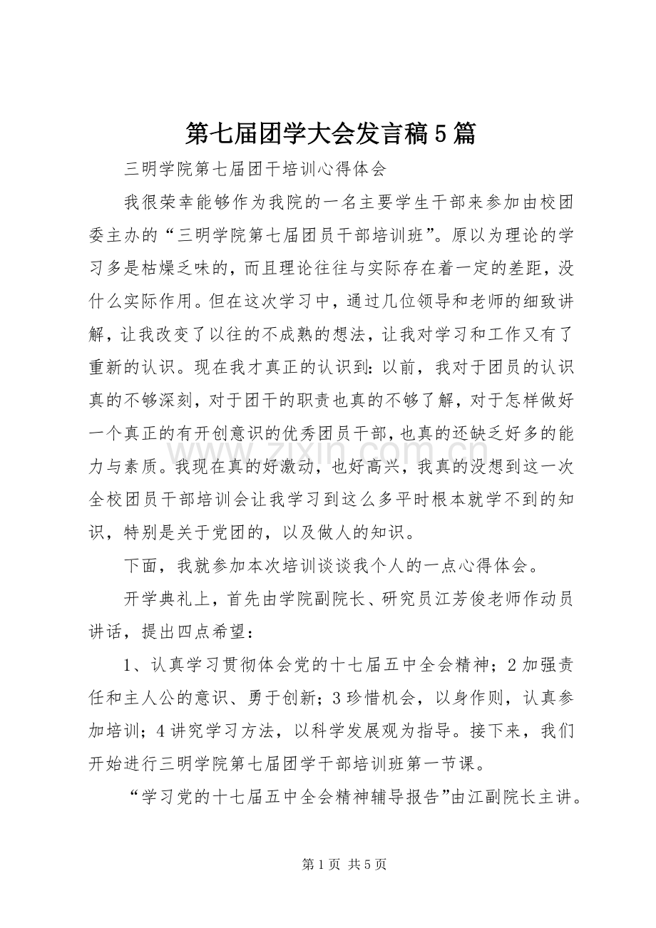 第七届团学大会发言5篇.docx_第1页