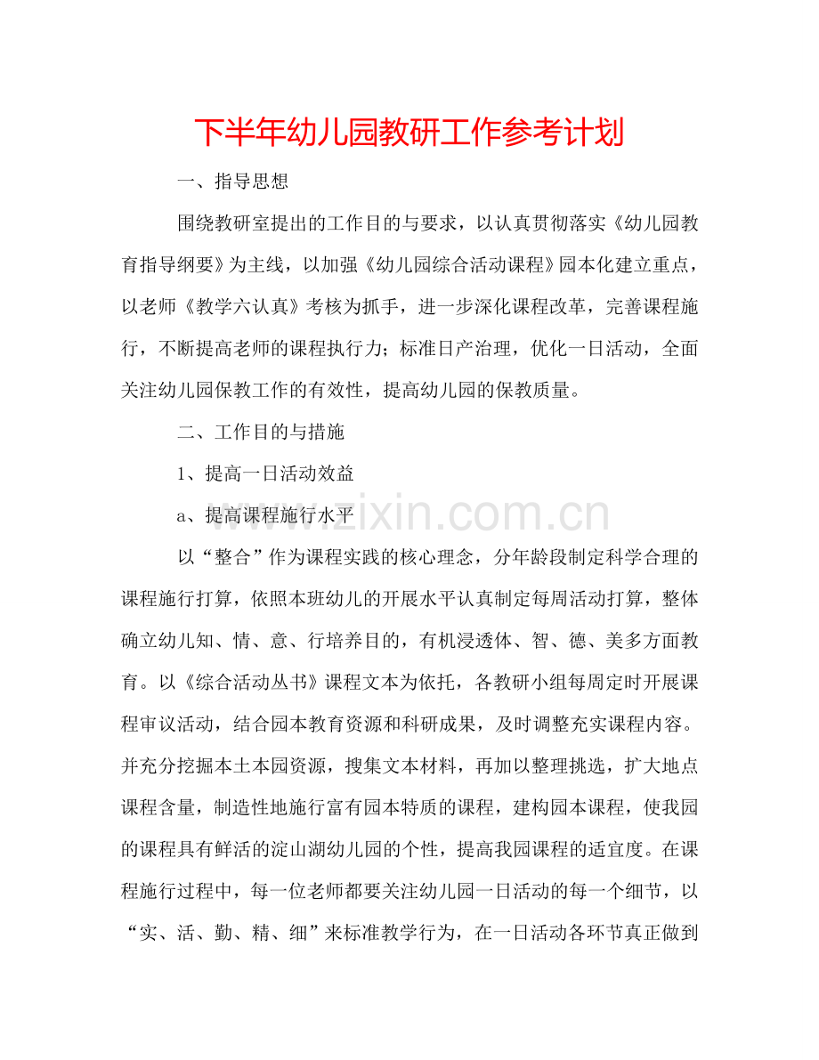 下半年幼儿园教研工作参考计划.doc_第1页