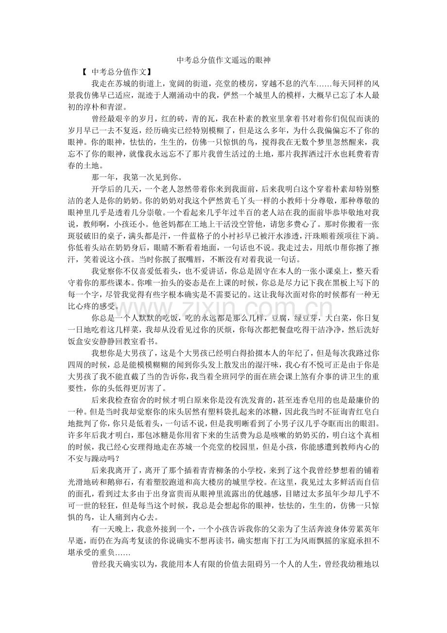 中考满ۥ分作文遥远的眼神.doc_第1页