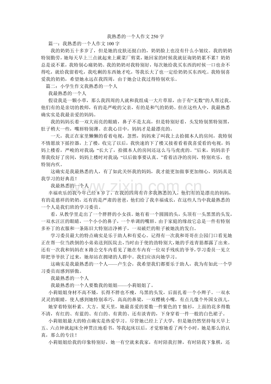 我熟悉的一个人作文250字.doc_第1页