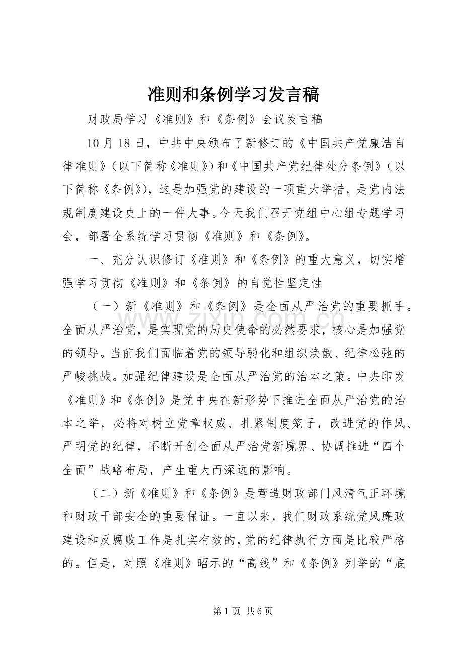 准则和条例学习发言稿范文.docx_第1页