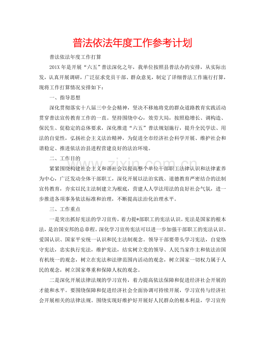 普法依法年度工作参考计划.doc_第1页