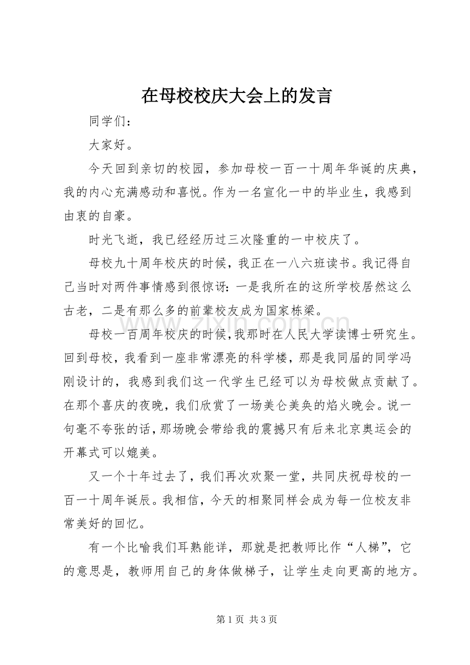 在母校校庆大会上的发言.docx_第1页