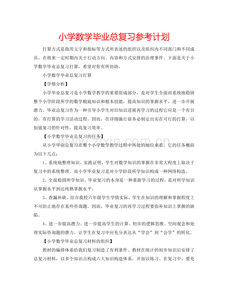 小学数学毕业总复习参考计划.doc_第1页