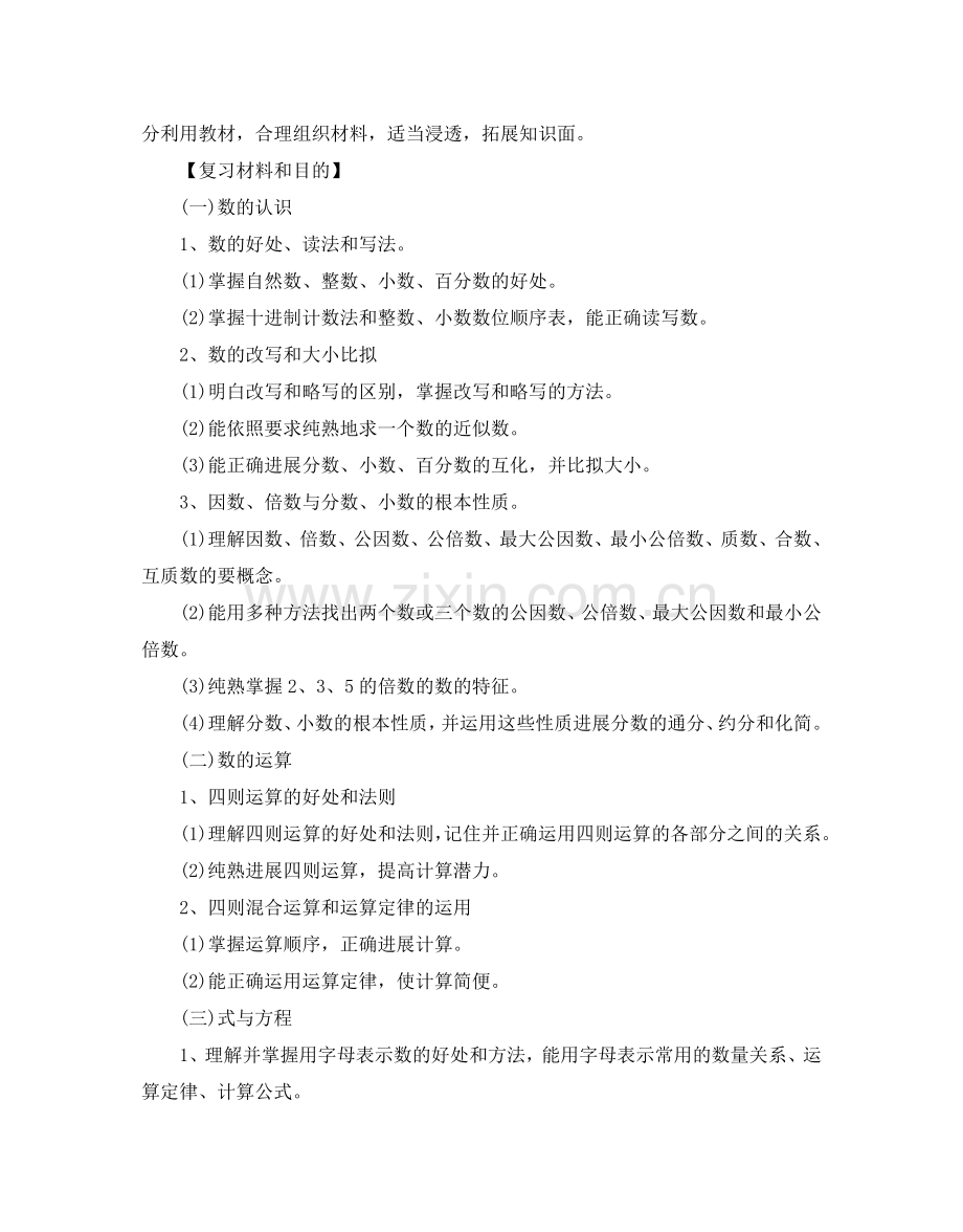 小学数学毕业总复习参考计划.doc_第2页