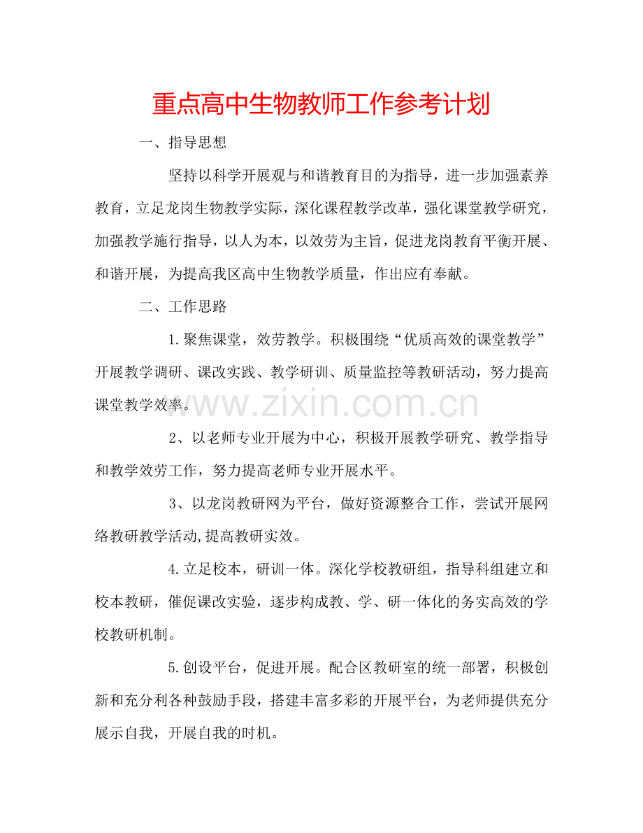 重点高中生物教师工作参考计划.doc_第1页