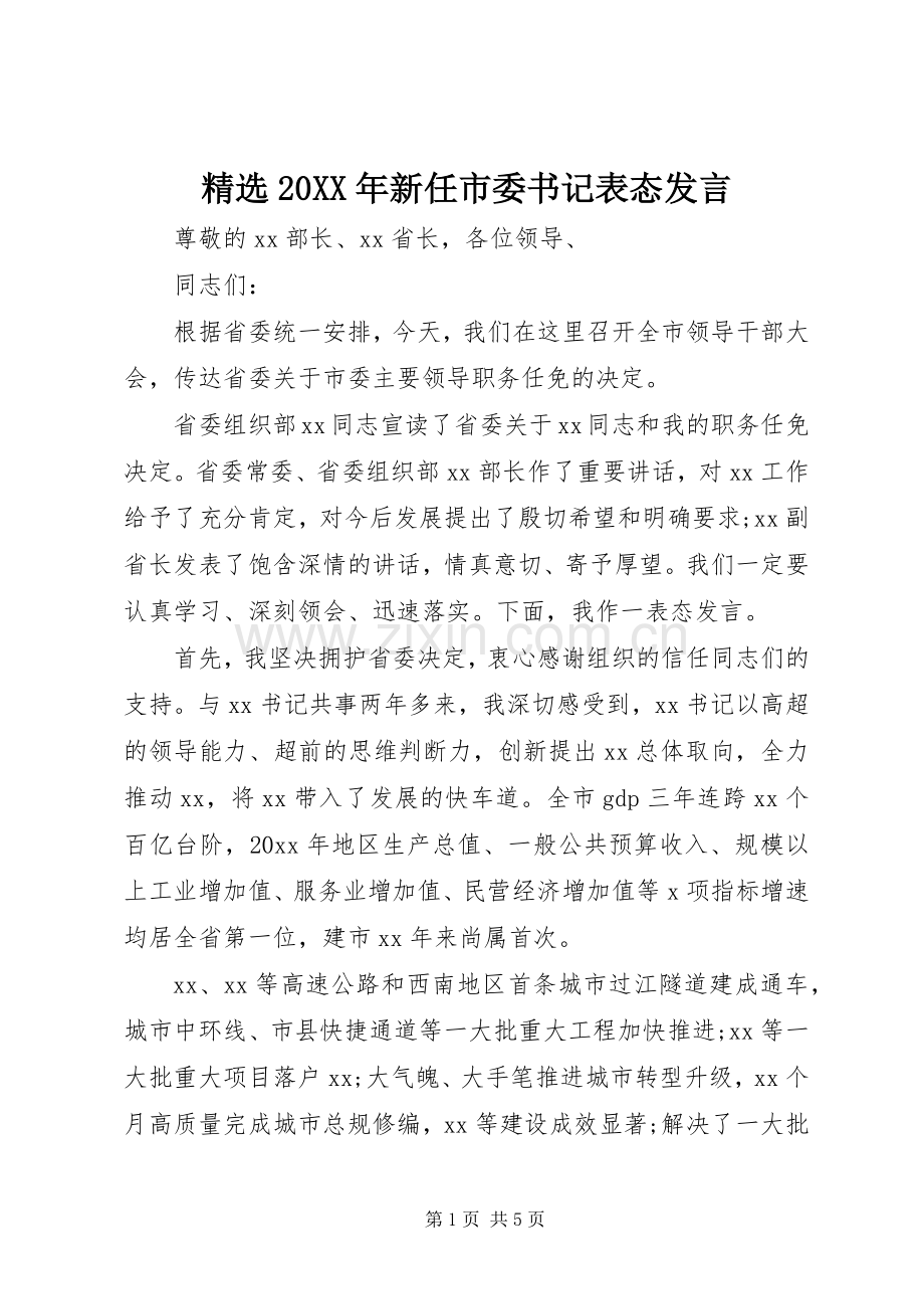 20XX年新任市委书记表态发言.docx_第1页