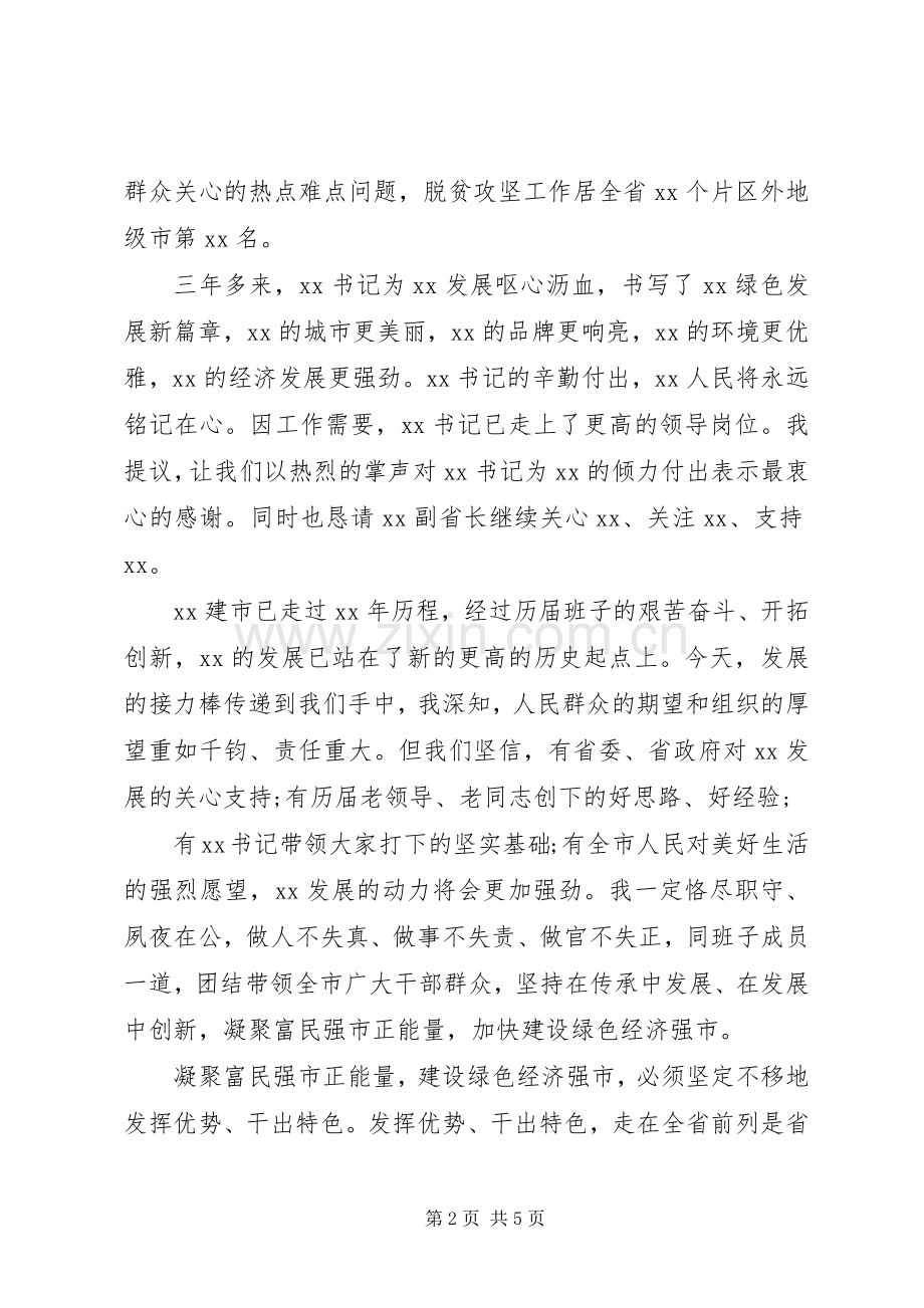 20XX年新任市委书记表态发言.docx_第2页