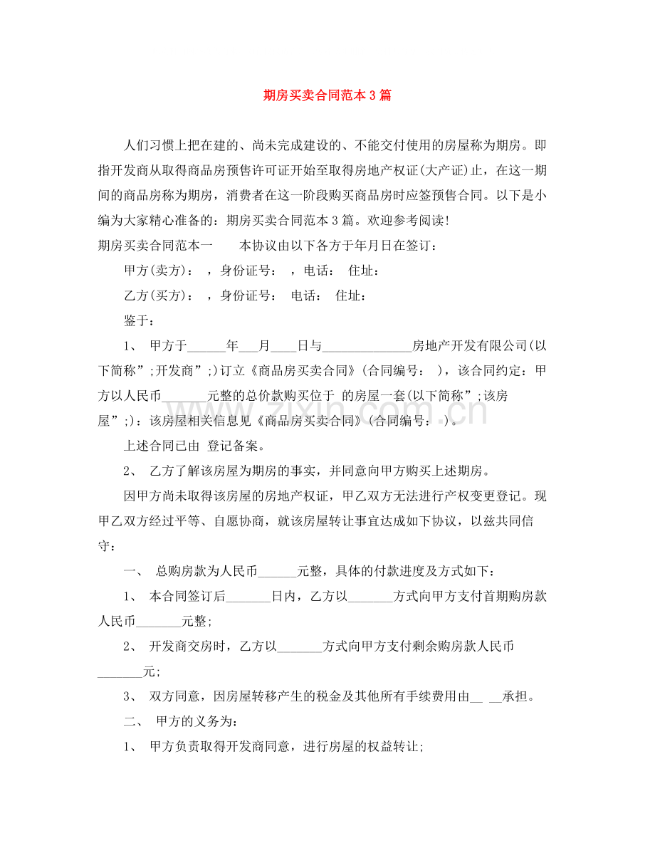 期房买卖合同范本3篇.docx_第1页