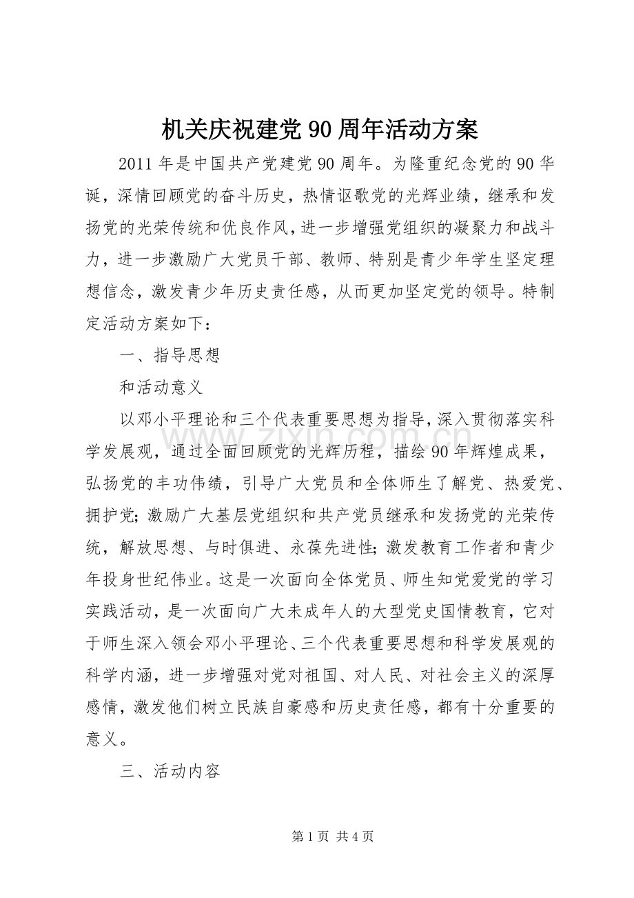 机关庆祝建党90周年活动实施方案.docx_第1页