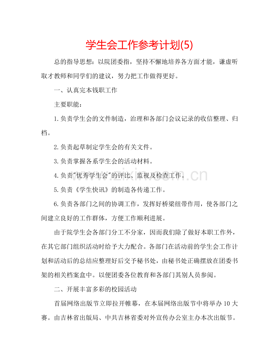 学生会工作参考计划(5).doc_第1页