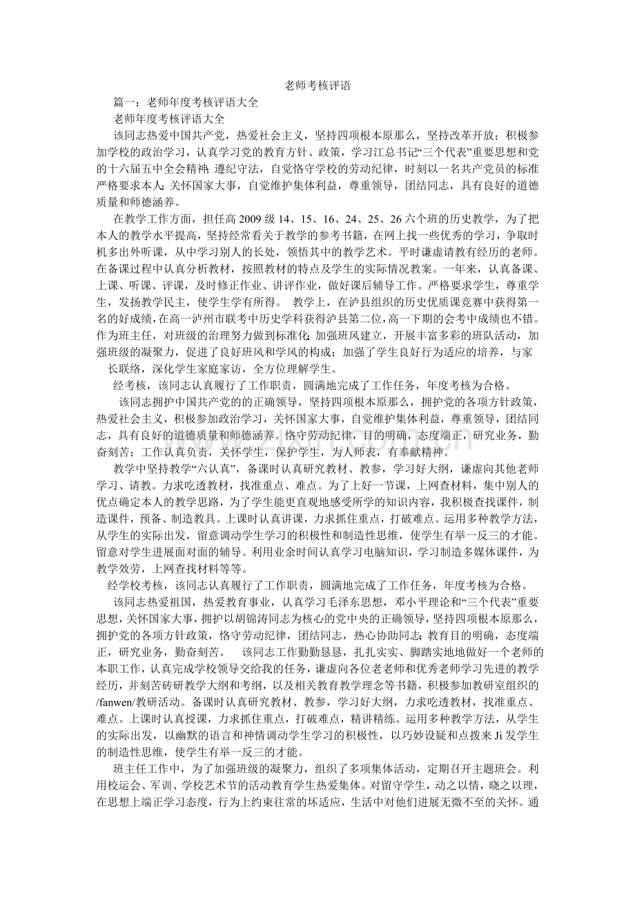 教师考核评语.doc_第1页