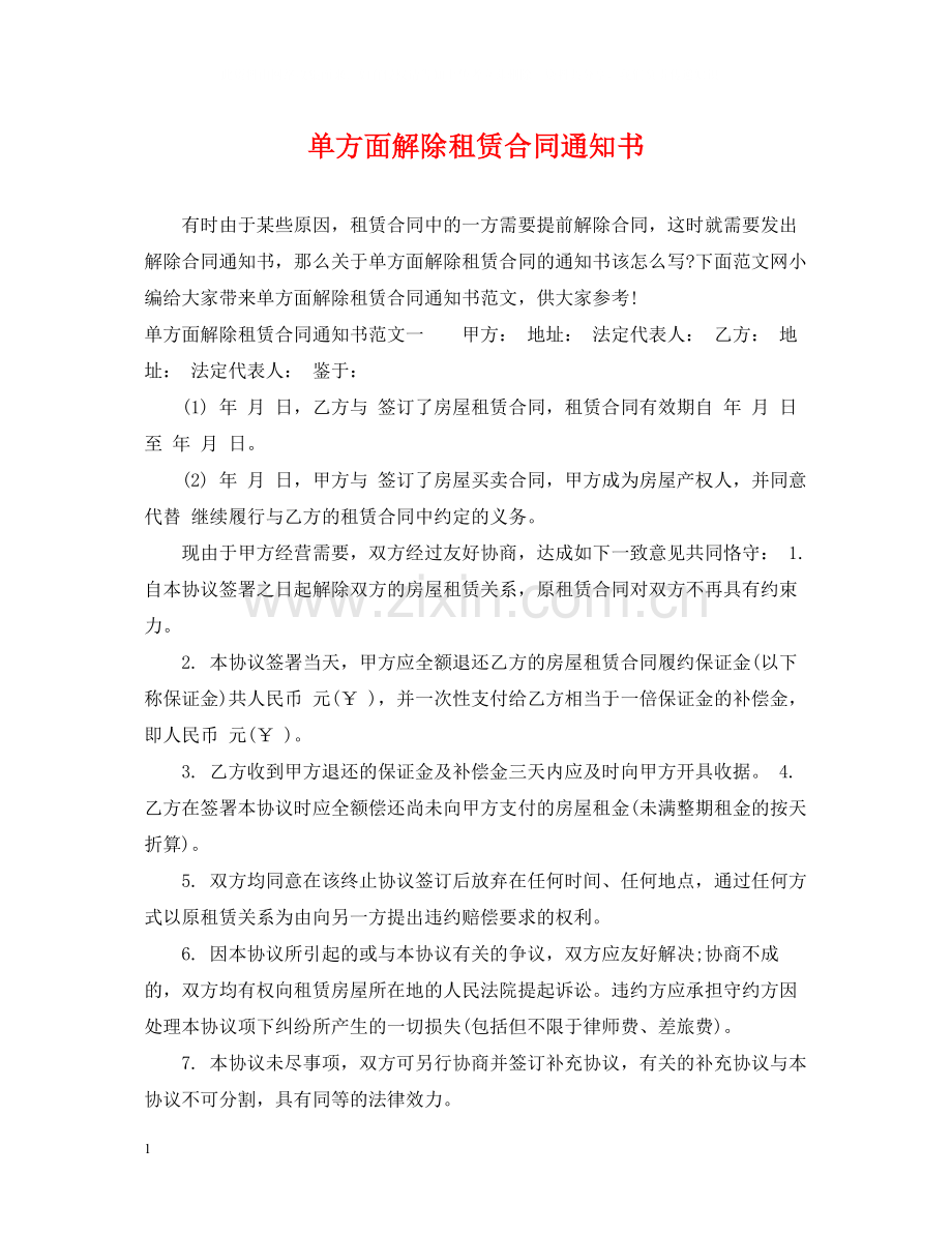 单方面解除租赁合同通知书.docx_第1页