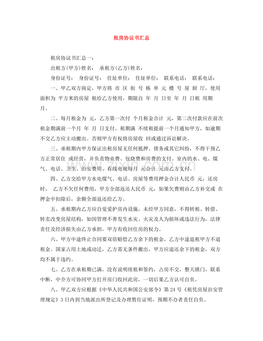 租房协议书汇总.docx_第1页