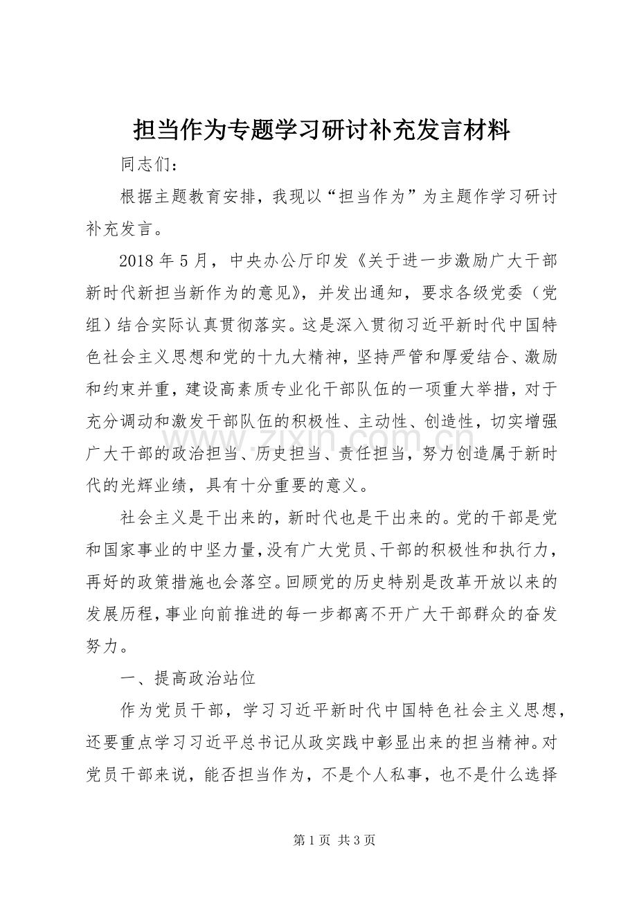 担当作为专题学习研讨补充发言材料提纲.docx_第1页