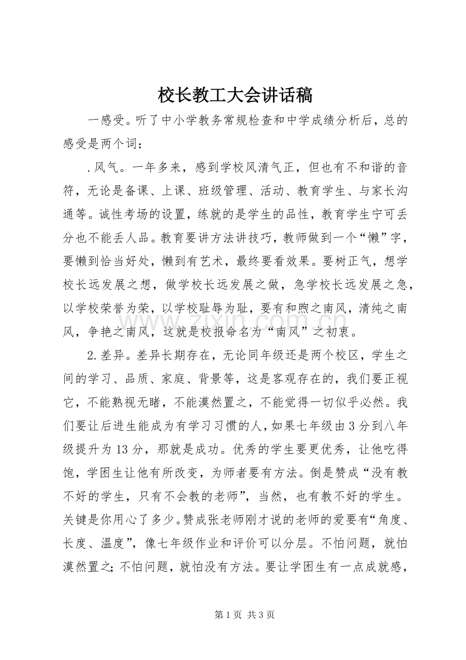 校长教工大会讲话稿.docx_第1页