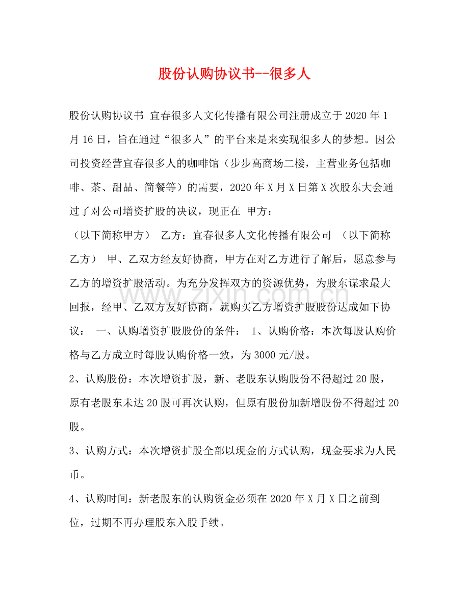 股份认购协议书很多人.docx_第1页