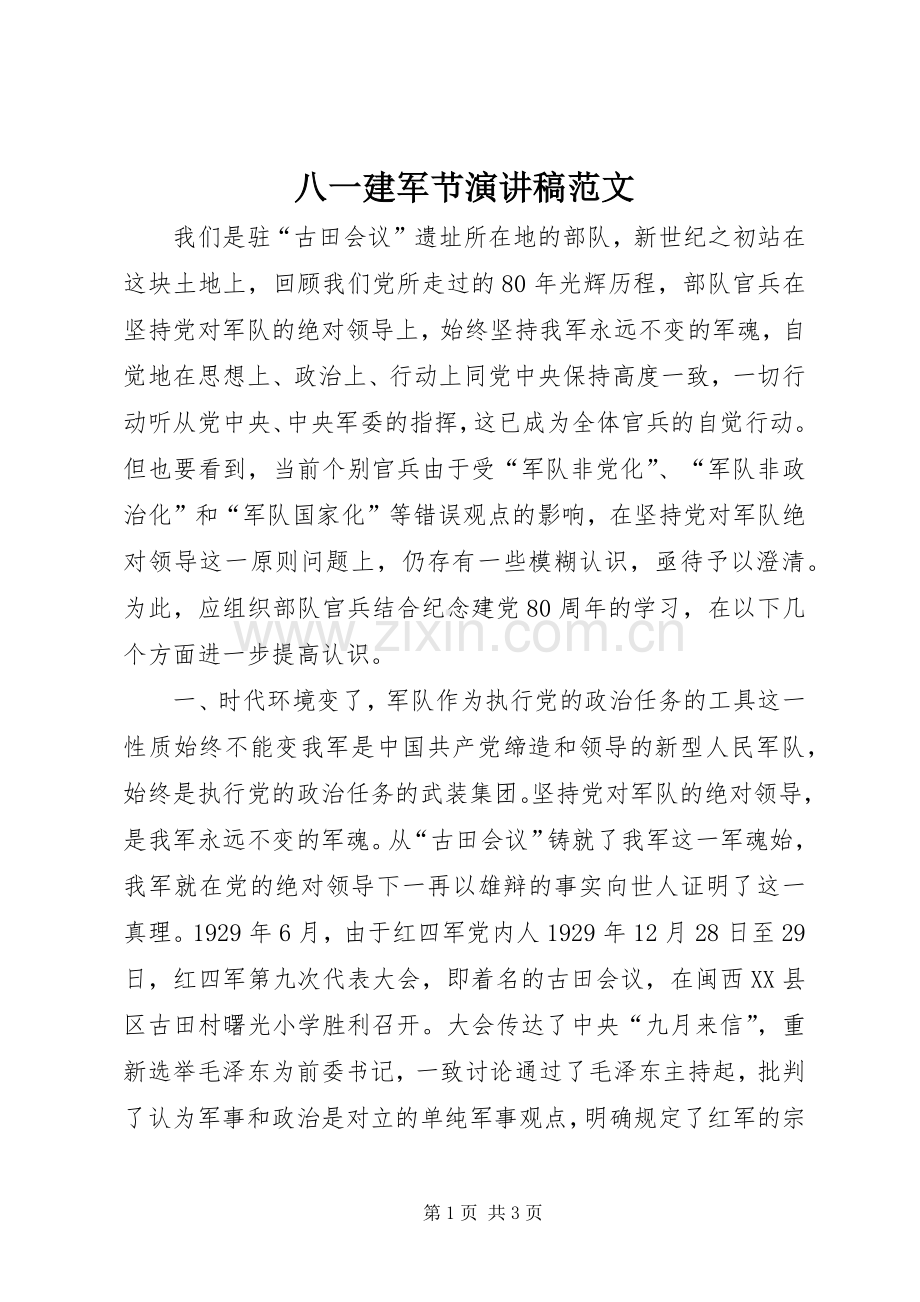 八一建军节演讲范文.docx_第1页