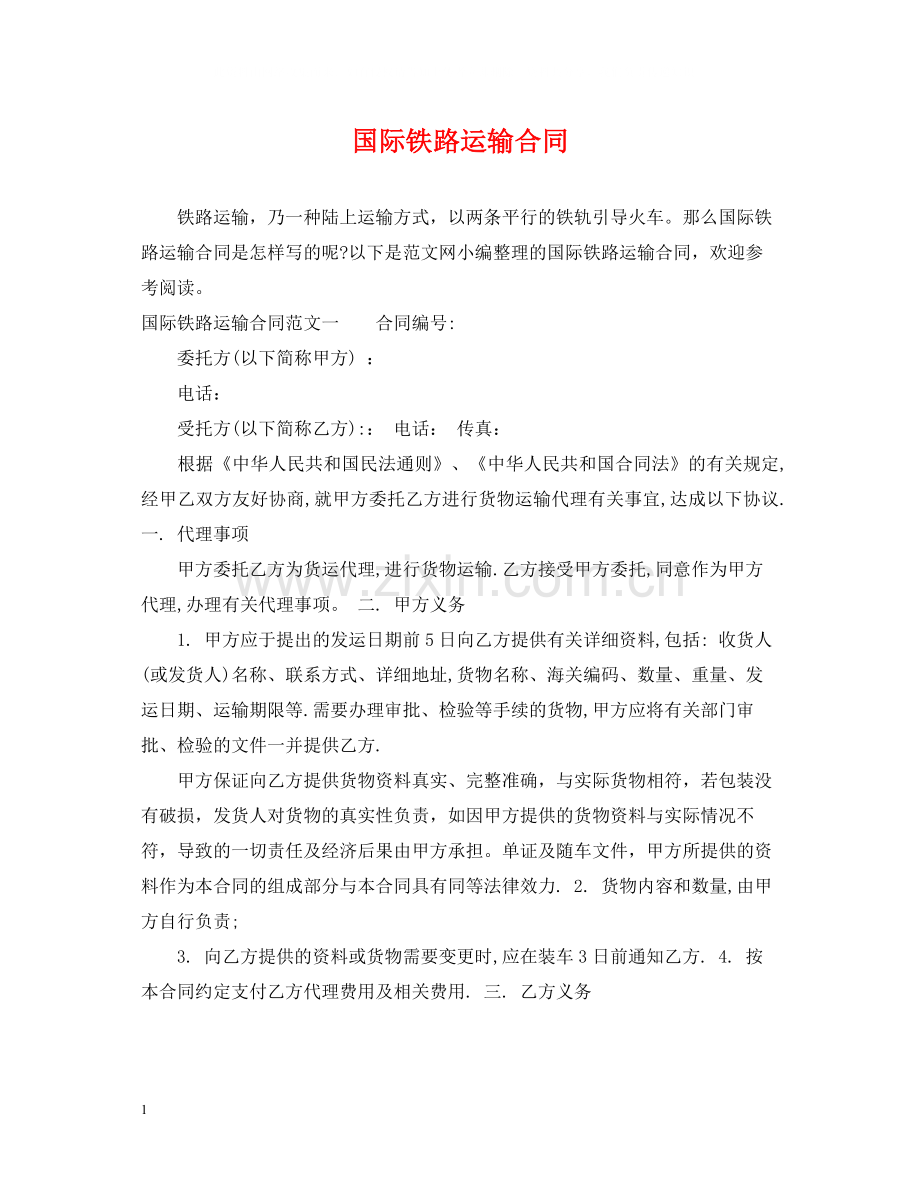 国际铁路运输合同.docx_第1页