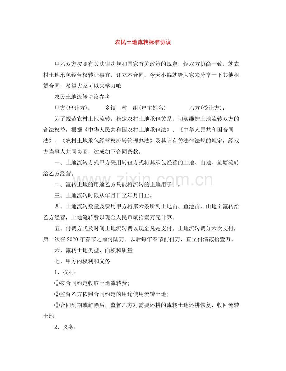 农民土地流转标准协议.docx_第1页