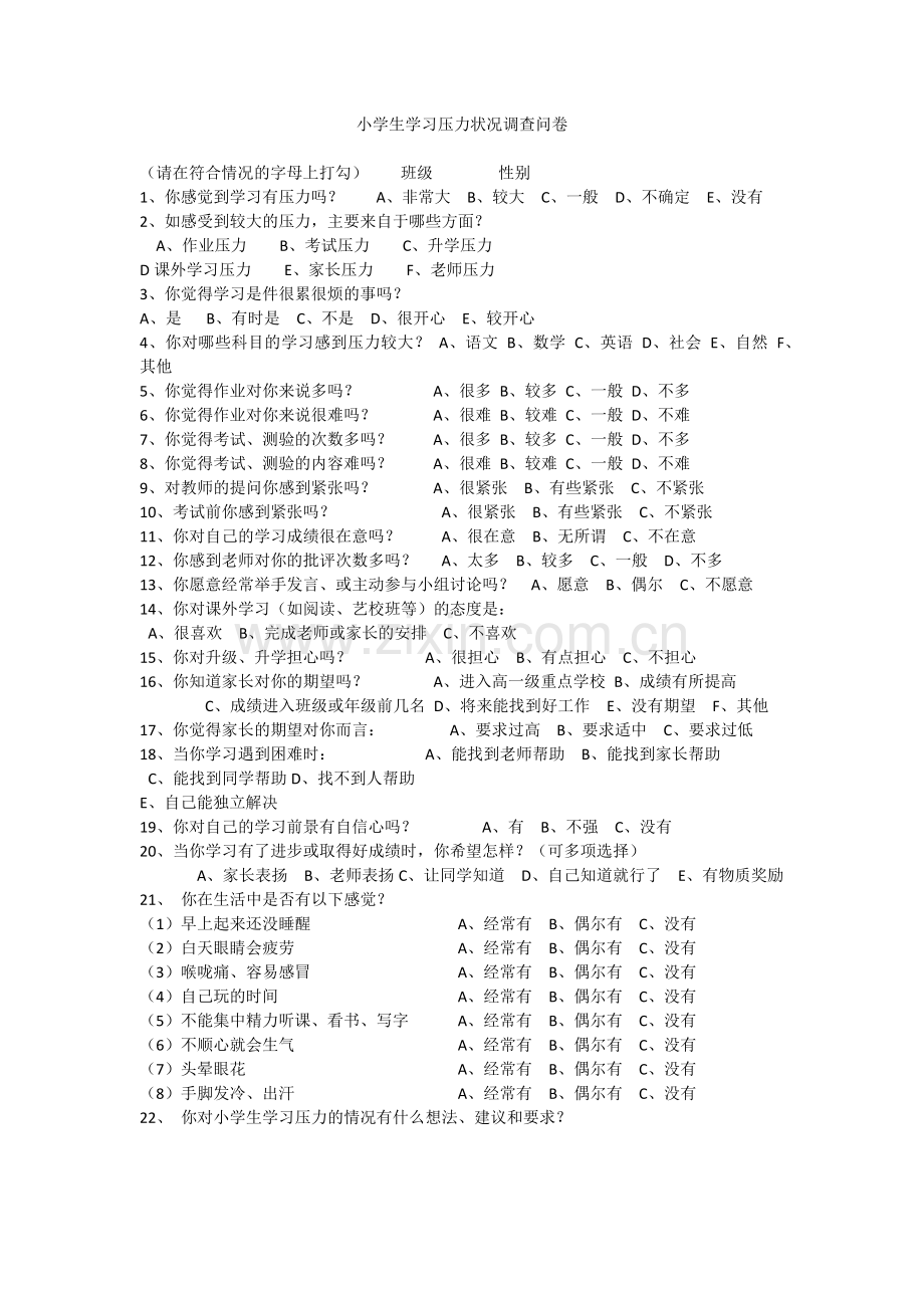 小学生学习压力状况调查问卷.docx_第1页