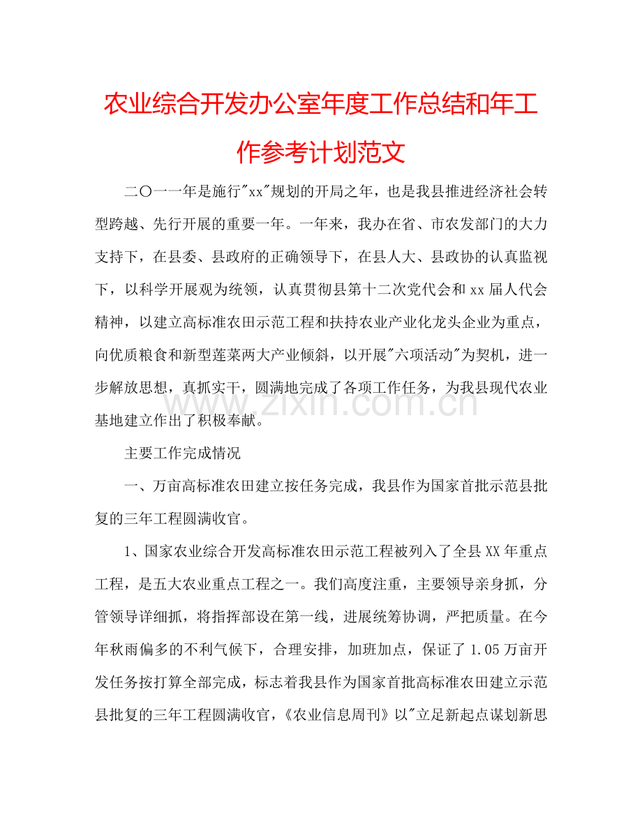 农业综合开发办公室年度工作总结和年工作参考计划范文.doc_第1页