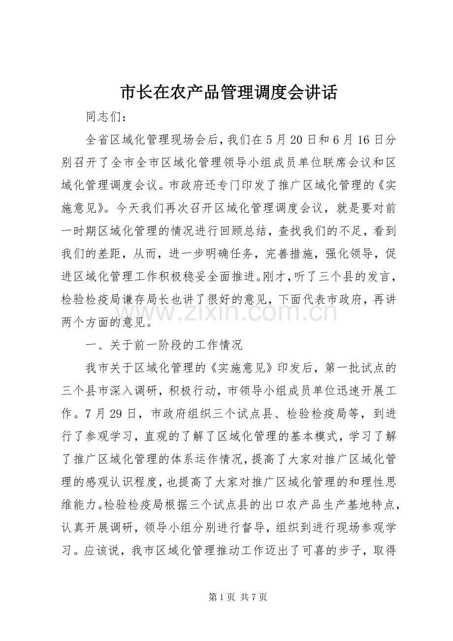 市长在农产品管理调度会讲话.docx_第1页