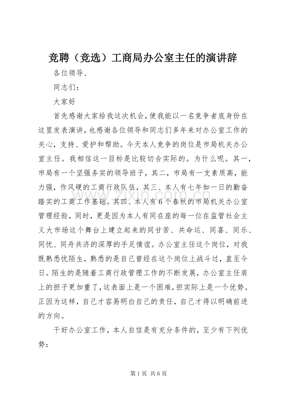 竞聘（竞选）工商局办公室主任的演讲辞.docx_第1页